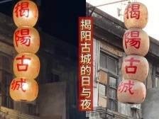 揭阳古城的日与夜｜让家乡出圈