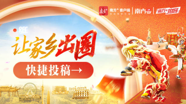 让家乡出圈！快捷投稿→