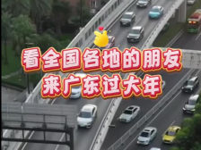 看！全国各地的朋友都来广东过大年啦！