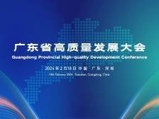 2024广东省高质量发展大会
