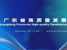 新春第一会！广东省高质量发展大会18日召开
