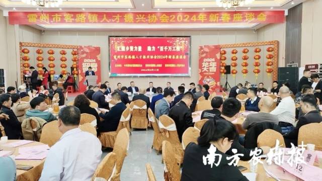 雷州市客路镇人才振兴协会2024年新春座谈会。图源：雷州发布 