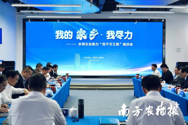 2023年12月，汕尾市举办的“我的家乡·我尽力”——乡贤企业助力“百千万工程”座谈会现场。 