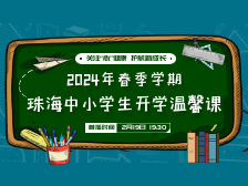 省赛获奖老师授课！@珠海中小学生，开学“收心课”来了