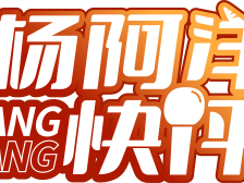 从“质”与“量”看开局之年的目标设定 | 杨阿洋快评