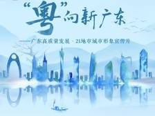 广东高质量发展形象宣传片 | 你，为何选择广东？