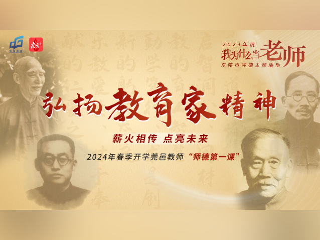 薪火相传点亮未来,莞邑教师将“教育家精神”铭于心践于行