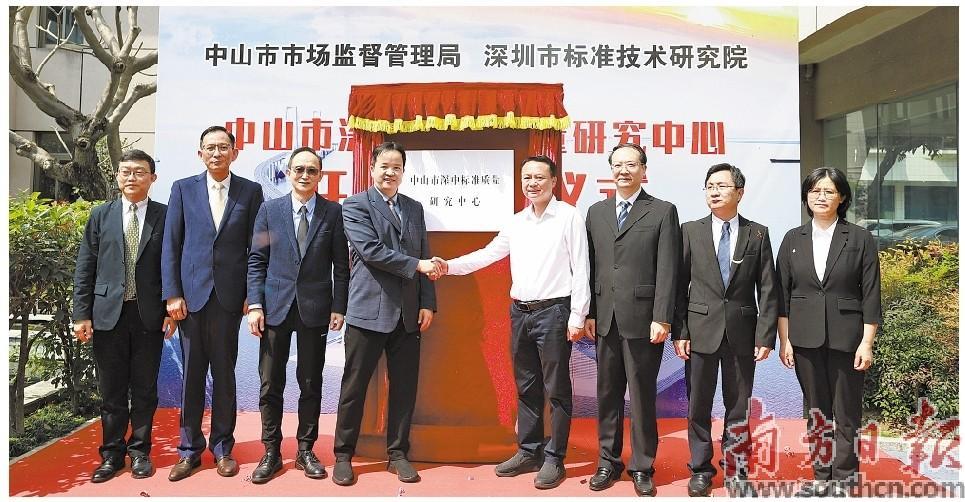 中山市深中标准质量研究中心正式揭牌成立。  中山市市场监督管理局供图