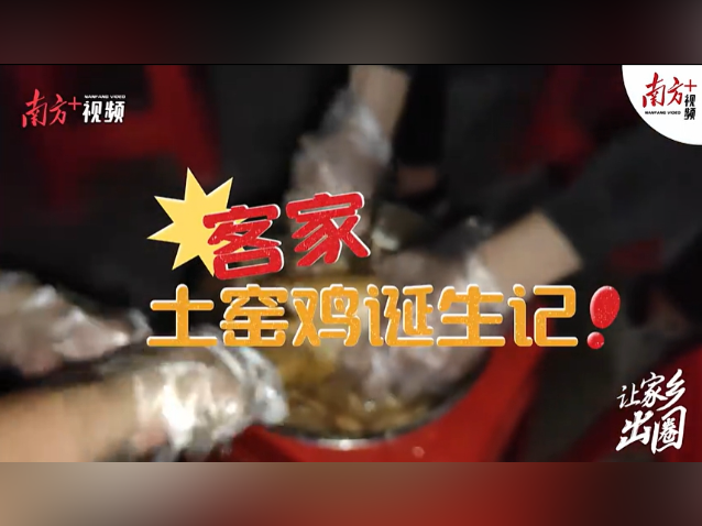 舌尖上的广东客家味道:土法窑鸡,好吃更好玩!|让家乡出圈