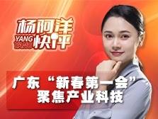 广东“新春第一会” 聚焦产业科技 | 杨阿洋快评