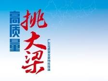 《高质量 挑大梁》特别报道典藏版