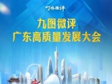 靠创新进、靠创新强、靠创新胜，九图微评广东高质量发展大会