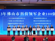 何享健授牌！2023年佛山市科技领军企业100强是它们