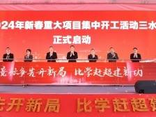 总投资226亿元！一季度三水28个重大项目集中开工