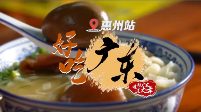 东江客家风味、豪华海鲜盛宴、朴实街边小食……在惠州都能吃到！