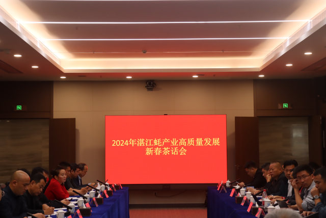 2月19日，2024年湛江蚝产业高质量发展新春茶话会在湛江湾实验室举行。<strong>九游</strong>