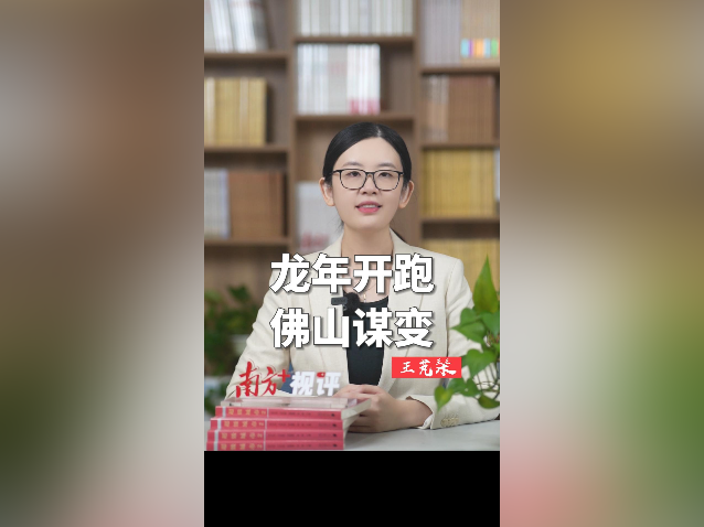 南方+视评｜龙年开跑，佛山谋变