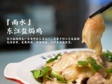 惠州非遗廿四味｜雨水节气品东江盐焗鸡，养脾脏之气