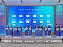 科技赋能、产业支撑，全力推动“百千万工程”取得新成效