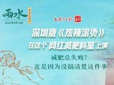 深圳版《热辣滚烫》，在这个“网红减肥科室”上演｜深圳二十四节气