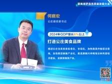 公庄镇党委书记何庭宏：力争2024年GDP增长8%以上