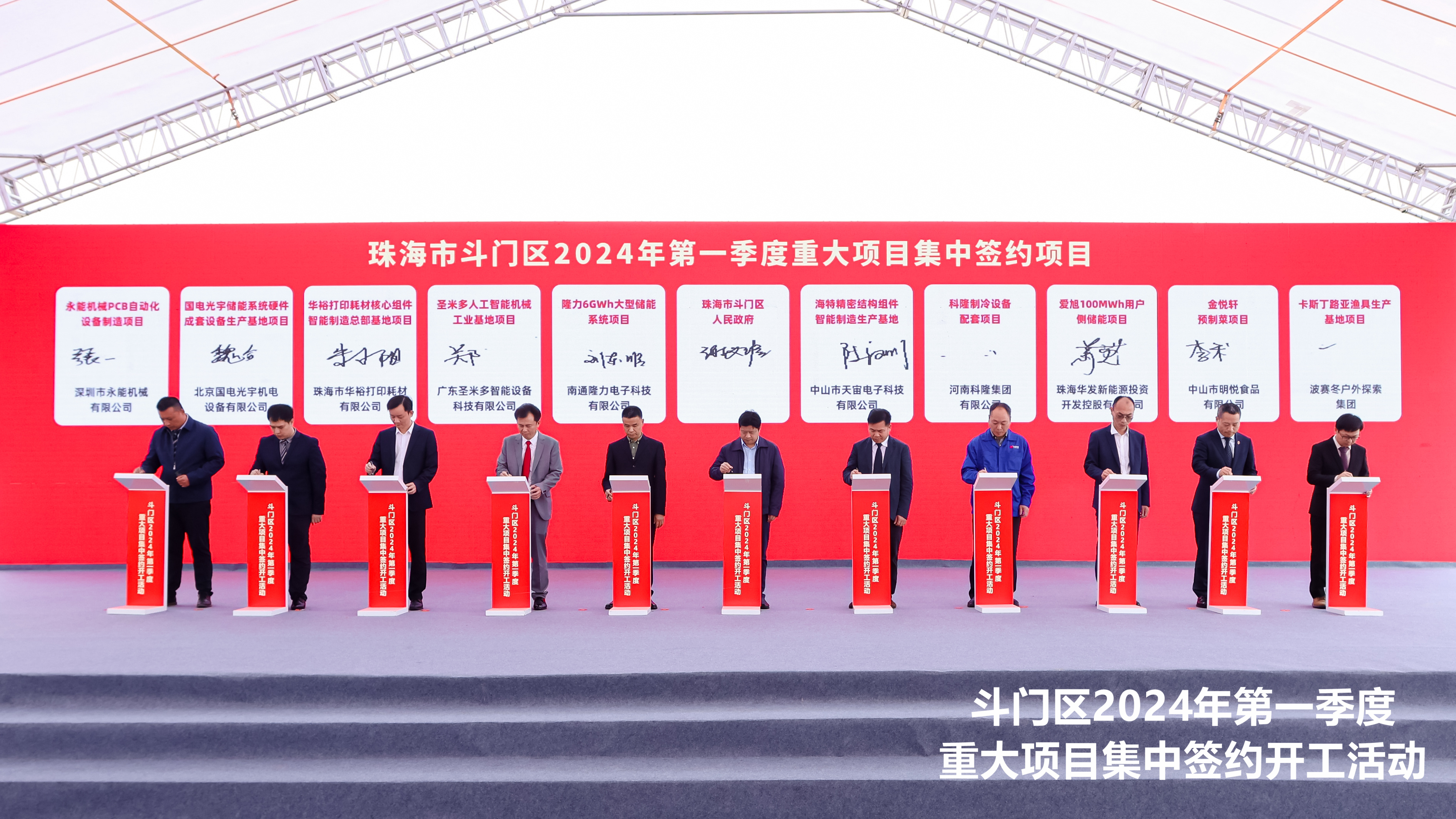 珠海市斗门区总投资90.33亿元的29个项目集中签约。
