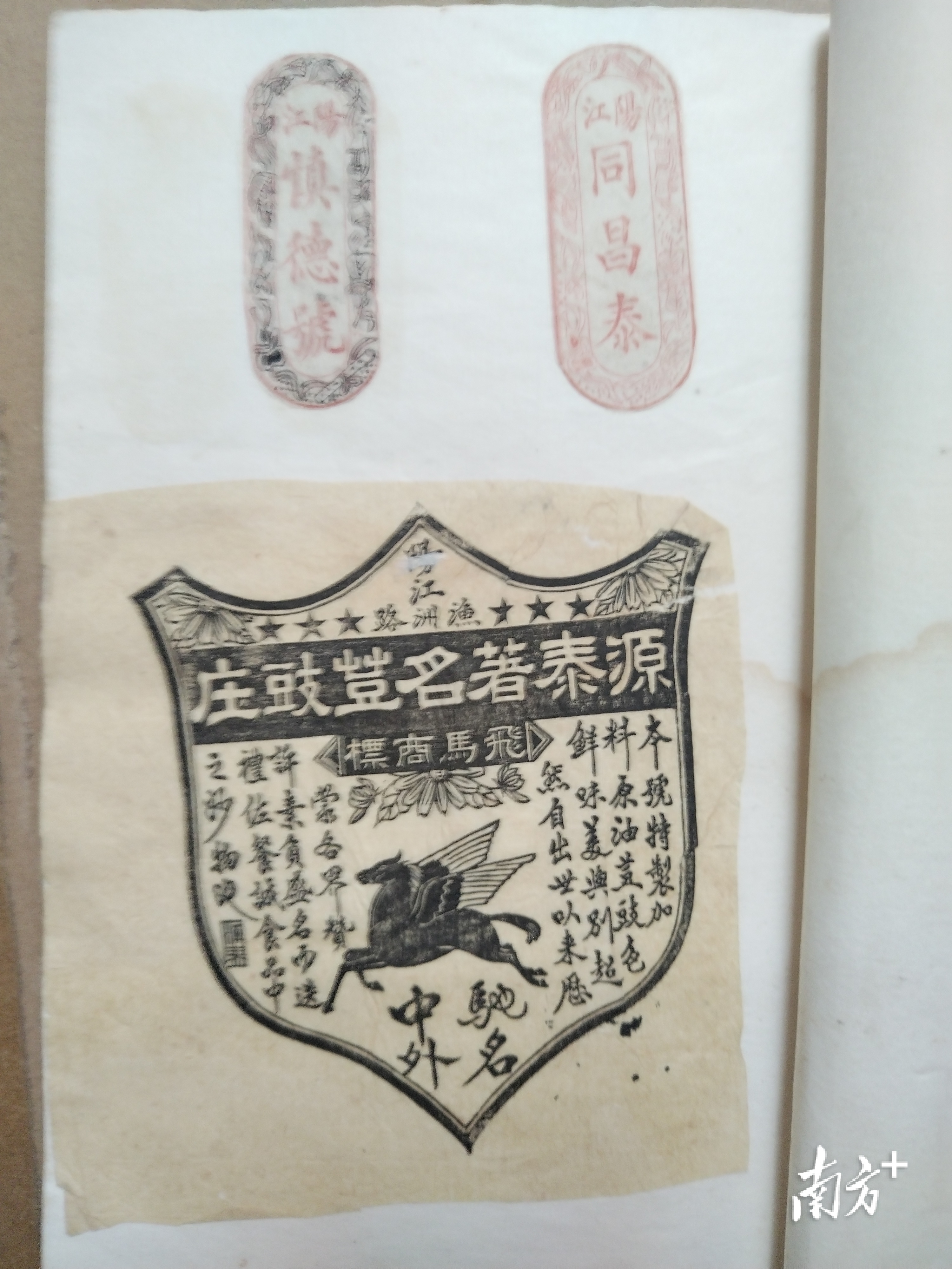 阳江文化学者钟元照收藏的民国“源泰”豆豉商标拓印版本。