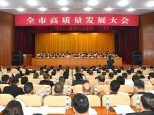 新春第一会！全市高质量发展大会在梅城召开