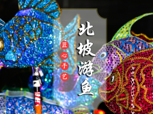 视频丨匠心手艺 北坡游鱼