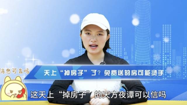 天上“掉房子”了？免费送的房可能烫手｜冷眼看市
