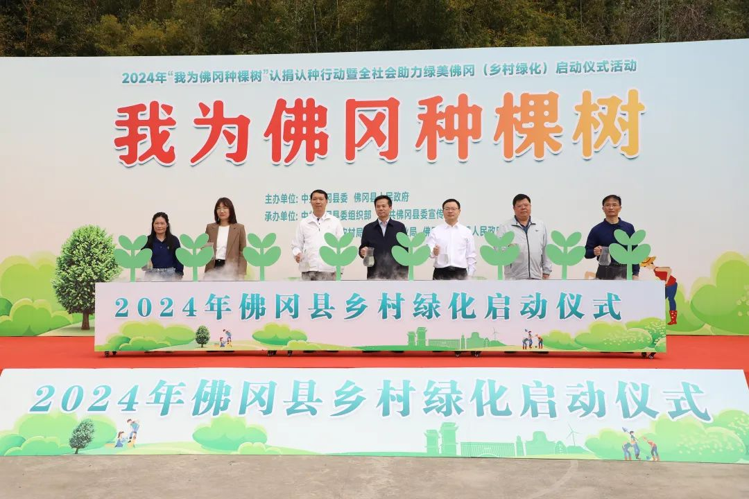 佛冈在水头镇西田村举行2024年“我为佛冈种棵树”认捐认种行动暨全社会助力绿美佛冈乡村绿化启动仪式。佛冈赋 佛冈在水头镇西田村举行2024年“我为佛冈种棵树”认捐认种行动暨全社会助力绿美佛冈乡村绿化启动仪式。共创绿美