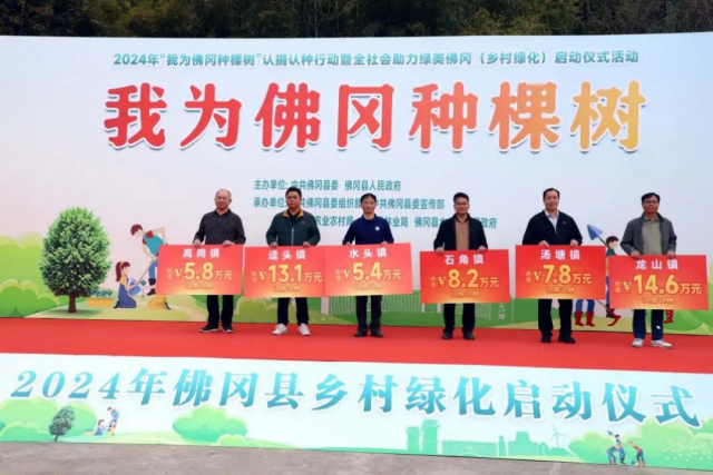 在活动同期,全县6个镇78个行政村同步在分会场开展2024年“我为佛冈种棵树”认捐认种行动。 在活动同期,全县6个镇78个行政村同步在分会场开展2024年“我为佛冈种棵树”认捐认种行动。