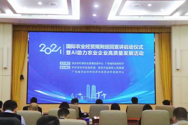 2024 国际农业经贸规则巡回宣讲启动仪式暨AI助力农业企业高质量发展活动现场。