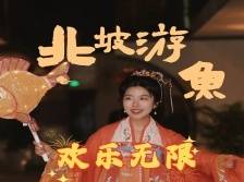 视频丨北坡游鱼 欢乐无限