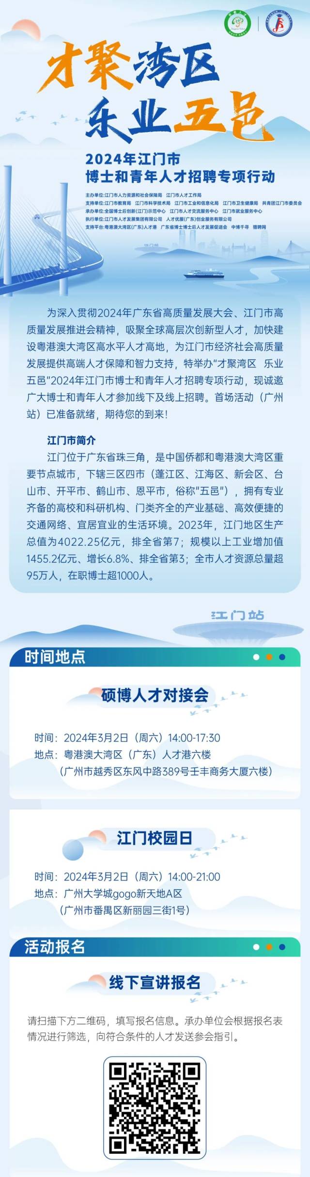去广州“掘金”!2024年江门市博士和青年人才招聘专项行动开启!
