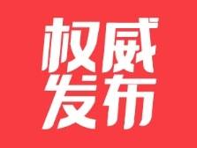 惠州奋力打造广东高质量发展新增长极研讨会召开