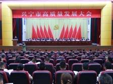 兴宁市“新春第一会”召开：奋力在高质量发展中争先进位