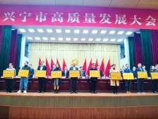 点赞！这些企业在兴宁市高质量发展大会上获表彰
