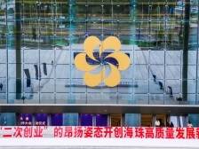 用奋进的今天、奋斗的你我，成就奋发向上的海珠！｜高质量发展看海珠