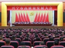 兴宁市高质量发展大会召开：全力当好梅州“百千万工程”主力军，奋力在高质量发展中争先进位