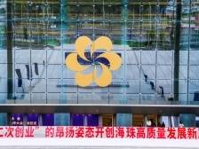 亮目标表决心！海珠多部门谈思路晒举措｜高质量发展看海珠