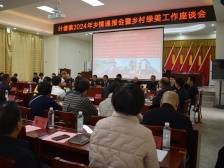 聚贤谋发展，助力“百千万工程”！兴宁市叶塘镇召开2024年乡情通报会暨乡村绿美工作座谈会