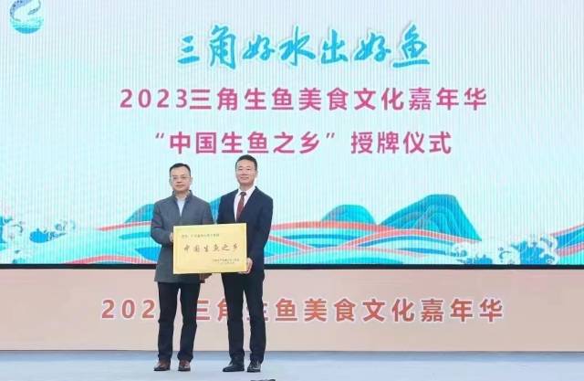 2023年3月，三角镇获评“中国生鱼之乡”称号。