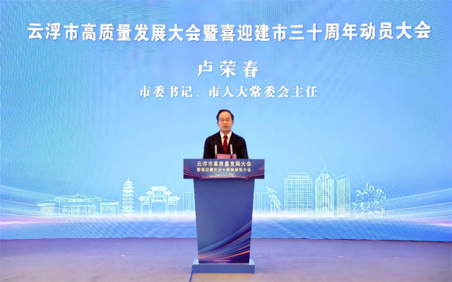 云浮市委书记、市人大常委会主任卢荣春在大会上发表讲话 云浮市委书记、市人大常委会主任卢荣春在大会上发表讲话