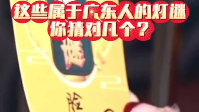 这些属于广东人的灯谜，你猜对几个？