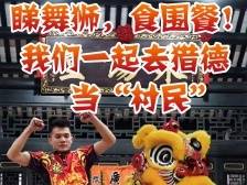 睇舞狮，食围餐！我们一起到广州猎德当“村民”