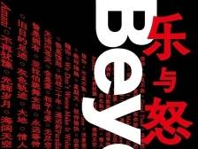 跨越时代的乐与怒