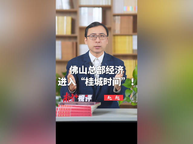 南方+视评｜佛山总部经济，进入“桂城时间”！