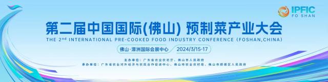 26项2024中国预制菜产业前沿科技系列成果发布