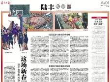 这场新春“文体大餐”够味儿 | 速览《南方日报·陆丰视窗》第41期